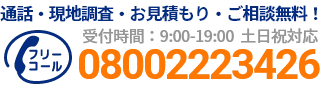 通話・現地調査・お見積もり・ご相談無料！お気軽にお電話ください。