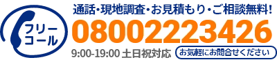 通話・現地調査・お見積もり・ご相談無料！お気軽に堺市の堺市雨漏り修理工房 「無滴くん」へお電話ください。