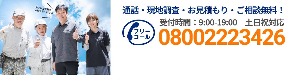 通話・現地調査・お見積もり・ご相談無料！お気軽にお問い合わせください。