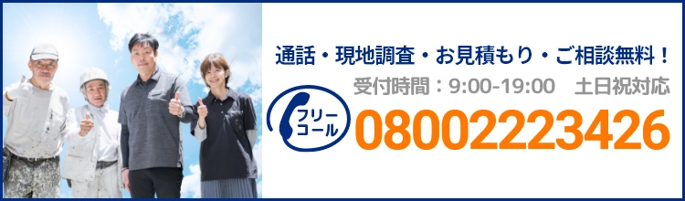 通話・現地調査・お見積もり・ご相談無料！お気軽にお問い合わせください。