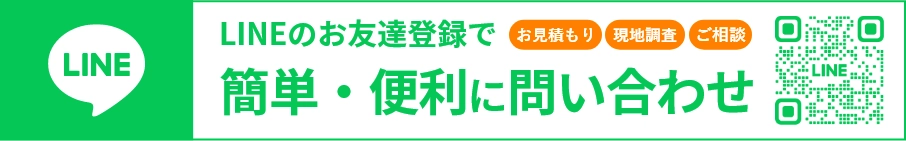 便利なLINEアプリでのお問い合わせはこちら