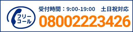 通話・現地調査・お見積もり・ご相談無料！お気軽にお電話ください。