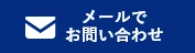 HPからのお問い合わせはこちら