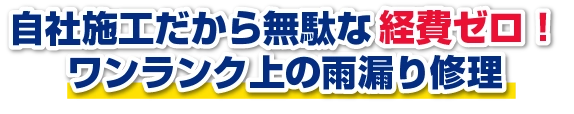 自社施工だから無駄な経費ゼロ！ワンの雨漏り修理