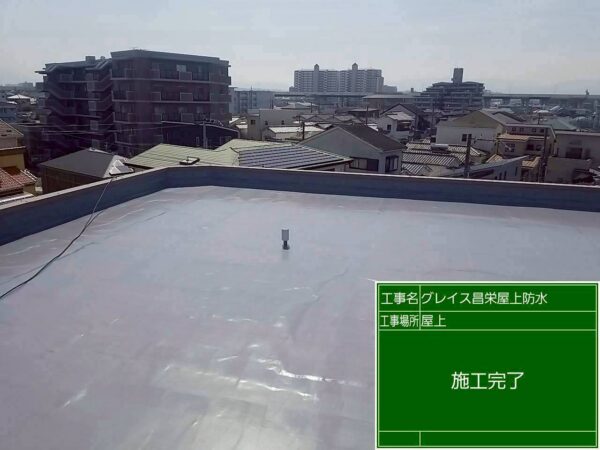 大阪府堺市にて雨漏り修理・マンション屋上ウレタン防水工事の施工後写真